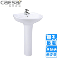 CAESAR 凱撒衛浴 單孔臉盆長腳組(L2220S/P2445 不含安裝)