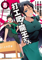 【電子書】打工吧！魔王大人 (8)