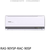 送樂點1%等同99折★日立江森【RAS-90YSP-RAC-90SP】變頻分離式冷氣(含標準安裝)