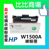 HP惠普 W1500A 相容全新碳粉匣 (黑)