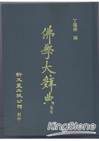 佛學大辭典縮印本(四冊)