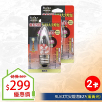 【朝日電工】 LED-0927H 9LED大尖燈泡E27(暖白光) (2入組)