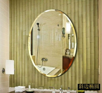 浴室鏡 簡約斜邊橢圓形衛生間掛牆鏡子浴室鏡梳妝台洗臉盆鏡子壁掛玻璃鏡 店慶降價
