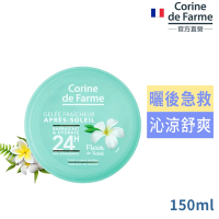 法國黎之芙曬後舒爽凝膠150ml