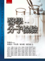 醫學分子檢驗 7/e 王美嘉, 2023 五南