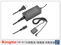 Kingma NP-W126 假電池＋變壓器 供電套組 (fujifilm X-Pro2 X-Pro1 X-T2【跨店APP下單最高20%點數回饋】