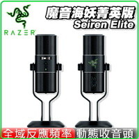Razer 雷蛇 Seiren Elite 魔音海妖精英版 麥克風 RZ19-02280100-R3M1