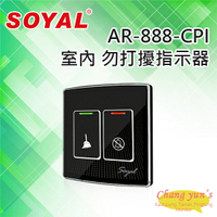 昌運監視器 SOYAL AR-888-CPI 室內 勿打擾指示器【APP下單跨店最高22%點數回饋】