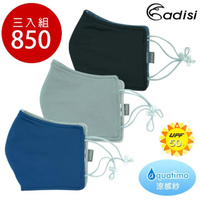 【ADISI】銅纖維消臭抗UV立體剪裁口罩面罩AS20024-3入一組(涼感紗、抗紫外線、抗菌、通勤)