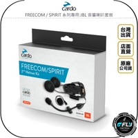 《飛翔無線3C》Cardo FREECOM / SPIRIT 系列專用 JBL 音響喇叭套裝◉公司貨◉麥克風◉機座