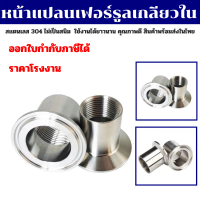 (พร้อมส่ง) หน้าแปลนเฟอร์รูลเกลียวใน Ferrule SS304 มีหลายขนาดให้เลือก ราคาต่อ 1 ชิ้น