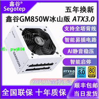 【順豐包郵】鑫谷GM650W/750W/850W冰山版白色臺式電腦電源ATX3.0