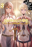 【電子書】輕小說 阿斯特莉亞回憶錄(03) 正邪決戰 END 在地下城尋求邂逅是否搞錯了什麼 英雄譚