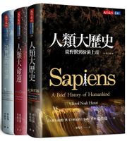 人類三部曲（增訂版）：人類大歷史、人類大命運、21世紀的21堂課  哈拉瑞  天下文化