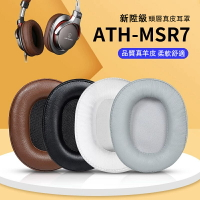 鐵三角ATH-MSR7耳罩耳機套適用於陌生人妻MSR7B MSR7BT MSR7NC MSR7SE耳機罩頭戴式耳機橫樑頭