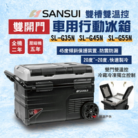 【SANSUI 山水】雙槽雙溫控雙開門車用行動冰箱 SL-G35N/G45N/SL-G55N 移動式冰箱 露營 悠遊戶外