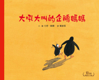 親子天下_大吼大叫的企鵝媽媽 (10萬冊暢銷紀念版/珍藏作者臺灣獨家簽名繪)