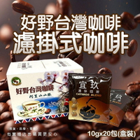 【現貨】濾掛式咖啡 好野咖啡 濾掛台灣咖啡包 (盒裝) 濾泡式咖啡 濾掛式 掛耳式 耳掛式 柚柚的店