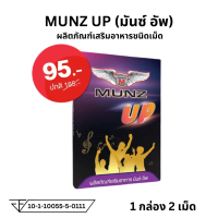 มันซ์ อัพ MUNZ UP ผลิตภัณฑ์เสริมอาหาร m u p d h  สายดื่ม เพื่อสุขภาพ  1 กล่อง 2 เม็ด
