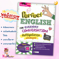 หนังสือคัมภีร์พูดอังกฤษฉบับสมบูรณ์ (Perfect English for Everyday Conversation) อังกฤษ ไม่ได้ตัดทอน ห