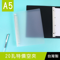 珠友 SS-25022 A5/25K 20孔特價孔空夾/20孔空夾/活頁筆記本空夾/PP孔夾/活頁本/活頁夾/資料夾/檔案夾(可搭配18孔活頁紙)【領券滿額再折千6/30止】