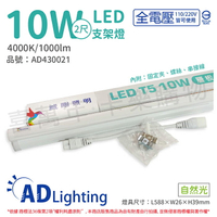 ADATA威剛照明 LED 10W 4000K 自然光 全電壓 支架燈 層板燈_AD430021