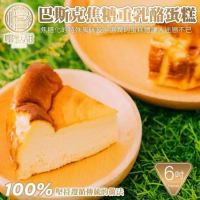 【嚐點甜】手工巴斯克焦糖重乳酪蛋糕6吋_2個(約540g/個)