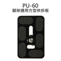 PU-60 PU60 腳架通用 全金屬 快拆板 快裝板 長型6cm 含快拆螺絲【中壢-水世界】