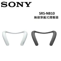 原廠禮【SONY】無線穿戴式揚聲器 SRS-NB10(台灣公司貨)-白色