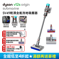 【三主頭組】Dyson 戴森 V12s Origin Submarine SV49 乾溼全能洗地吸塵器