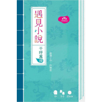 遇見小說 桌遊 千呼萬喚 繁體中文版 高雄龐奇桌遊