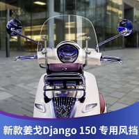 【 品質保障J】適用於標緻姜戈TT150 Django150 風擋前擋風玻璃改裝擋風板擋雨板