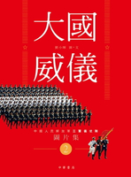 【電子書】大國威儀 2—中國人民解放軍三軍儀仗隊圖片集
