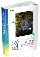 心理學（包括諮商與輔導暨心理測驗）( 高普考、三四等特考、升等考、研究所、教甄檢考試適用)