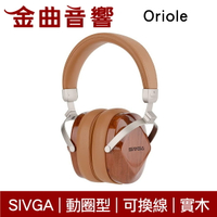 SIVGA Oriole 棕色 大動圈單體 HiFi 動圈型 可換線 耳罩式 實木耳機 | 金曲音響