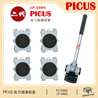 【PICUS】日本大洋精工 新款二代 輕鬆省力 搬運裝置 重物移動 搬家 搬運器(LP-200N)
