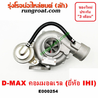และ 000254   เทอร์โบ ดีแม็ก ดีแม็ค 2500 3000 IHI DMAX เทอโบ ดีแม็ก ดีแม็ค 2500 3000 IHI DMAX เทอร์โบ