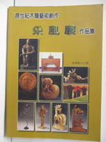 【書寶二手書T8／藝術_OSO】跨世紀木雕藝術創作采風展作品集_2000年