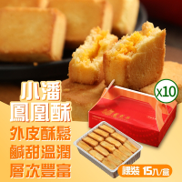 小潘蛋糕坊 鳳凰酥-裸裝(15入x10盒)