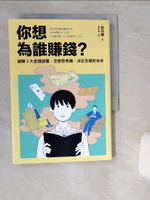 【書寶二手書T1／投資_THB】你想為誰賺錢?: 破解3大金錢謎團,怎麼思考錢,決定怎樣的未來_田內學著; 韓宛庭譯