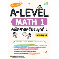 หนังสือ พิชิตข้อสอบ A-LEVEL MATH 1 คณิตศาสตร์ประยุกต์ 1 ฉบับสมบูรณ์ 9786163813190 (Life Balance)