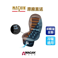 【麻新電子】WAGAN 四季通用型車用冷暖坐墊 (9883)｜汽車坐墊