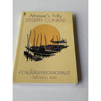 หนังสือ นวนิยายเรื่องแรกของโจเซฟ คอนราด เรื่อง ความโง่เขลาของแอลแมร์ (Almayer'S Folly)