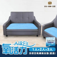 【日本旭川】夏晶AIRFit氧活力涼感空氣1+2+3人坐墊組