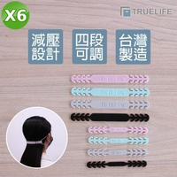 【TrueLife】口罩減壓神器 四段式調整掛勾多色可選 6入(口罩護耳掛勾/口罩調節掛勾/口罩延長掛勾)