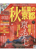 秋季楓葉京都 2015年版