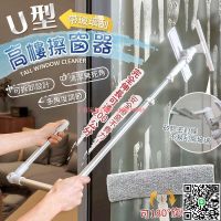 【千羽家居】帶玻璃刮U型高樓擦窗器 鋁桿多功能玻璃清潔器 無死角乾濕兩用 玻璃刮刀 刮水器 擦玻璃器