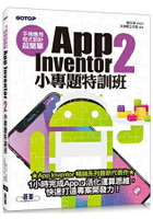 手機應用程式設計超簡單：App Inventor2小專題特訓班（附影音//範例/完整程式拼塊PDF）