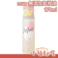 日本 Kracie 葵緹亞 muo 卸妝油  kevin老師  推薦 秋冬 必備 【小福部屋】