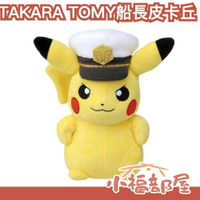 🔥現貨🔥日本 TAKARA TOMY 船長皮卡丘 隊長皮卡丘 娃娃 玩偶 布偶 寶可夢 神奇寶貝 皮卡丘隊長 填充娃娃 卡通娃娃【小福部屋】